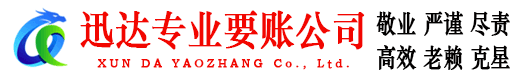 邗江迅达讨账公司